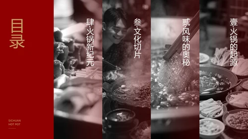 红色餐饮中国美食四川火锅文化PPT模板