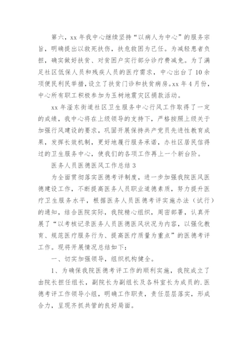 医务人员医德医风工作总结_15.docx