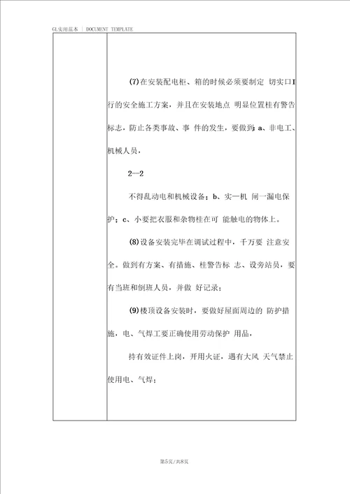 暖通工程安全技术交底记录