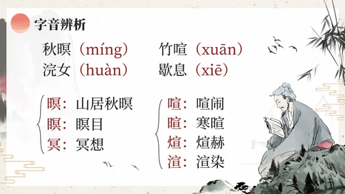 部编版五年级上册山居秋暝课件PPT模板