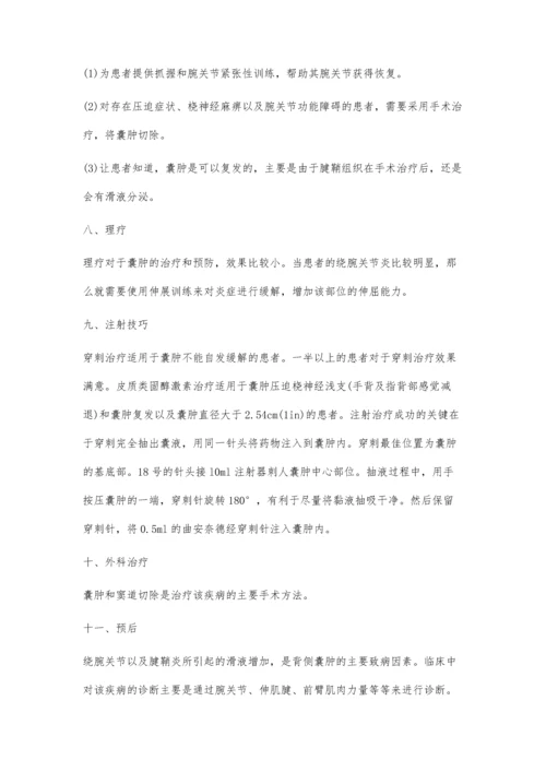 浅析治疗和诊断腕背侧囊肿.docx