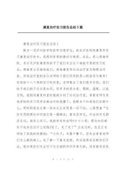 康复治疗实习报告总结5篇.docx