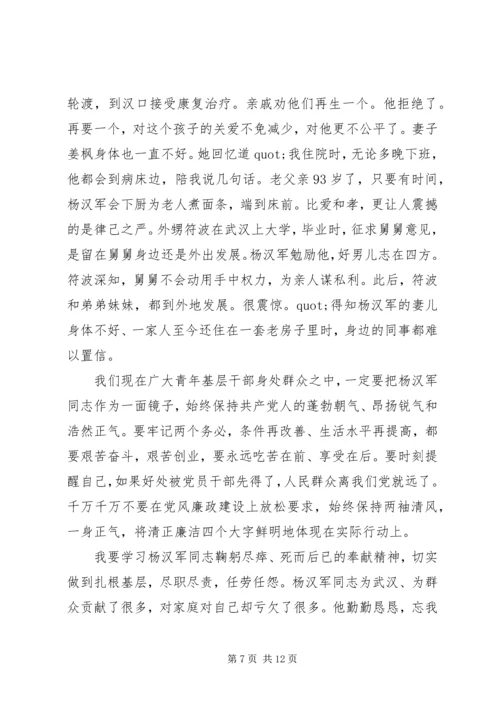 学习杨汉军先进事迹心得体会范文.docx