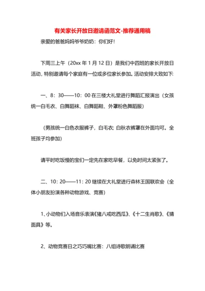 有关家长开放日邀请函范文.docx