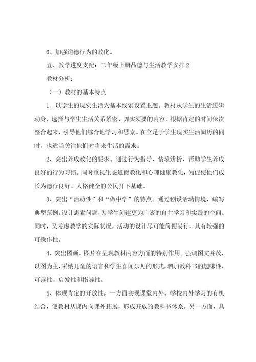 二年级上册品德与生活教学计划
