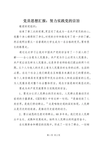 党员思想汇报：努力实践党的宗旨.docx