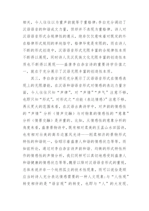 论李白杂言诗及其诗学意义论文.docx