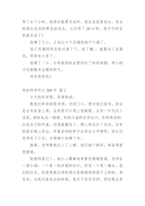 奇妙科学作文300字_6.docx