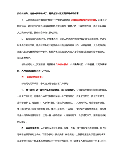 中小企业如何建立人力资源管理全新体系.docx