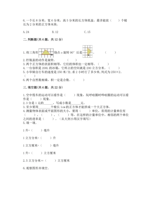人教版五年级下册数学期末考试卷附答案解析.docx