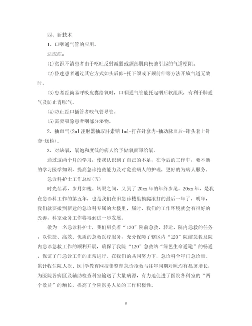 精编之医院急诊科护士工作总结范文.docx