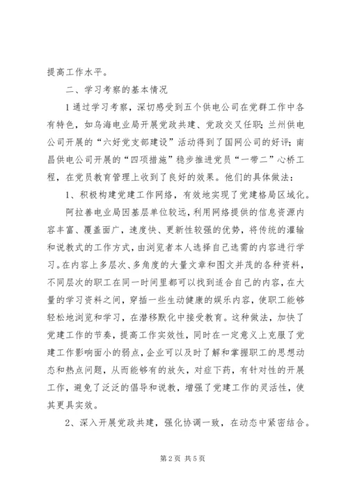 外地学习考察报告 (4).docx