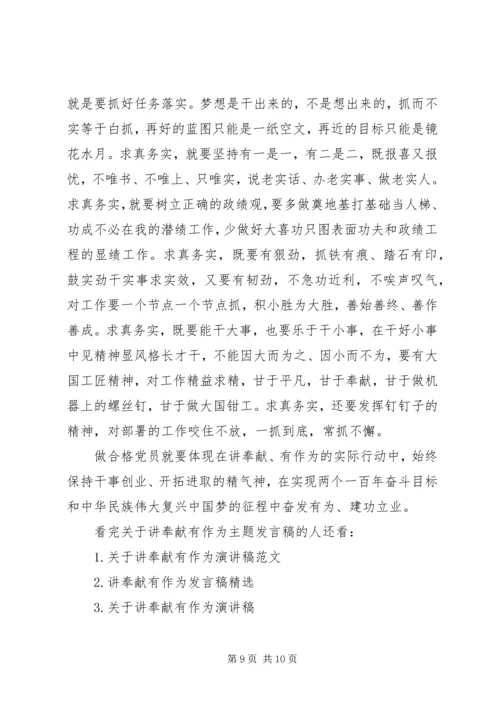 关于讲奉献有作为主题发言稿.docx