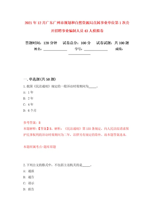 2021年12月广东广州市规划和自然资源局直属事业单位第1次公开招聘事业编制人员43人练习题及答案第6版