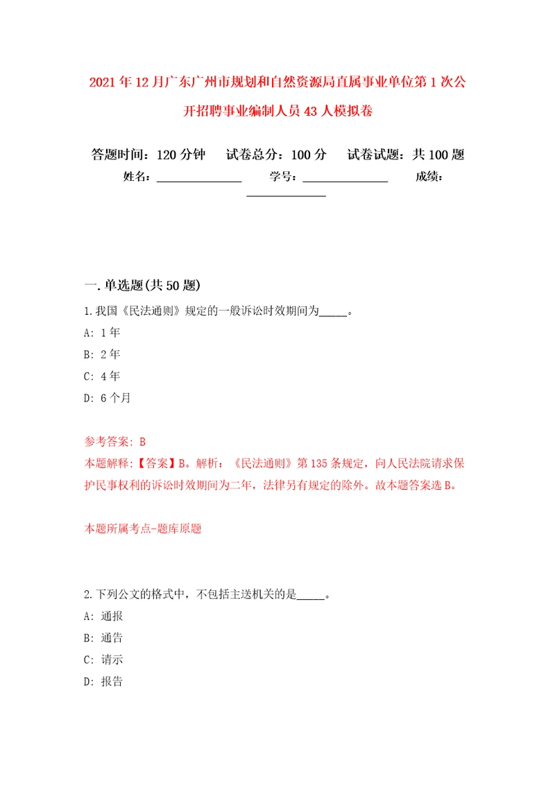 2021年12月广东广州市规划和自然资源局直属事业单位第1次公开招聘事业编制人员43人练习题及答案第6版