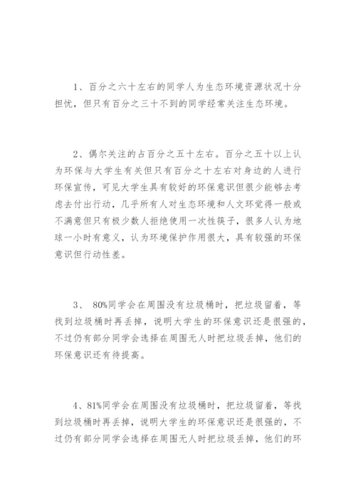 大学生生态文明社会实践报告调查报告.docx