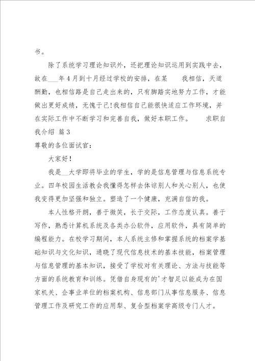 求职自我介绍12篇