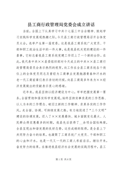 县工商行政管理局党委会成立讲话.docx