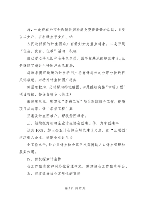 篇一：计划生育协会工作计划.docx