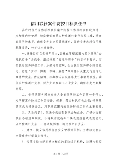 信用联社案件防控目标责任书 (2).docx