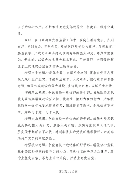 增强四个意识心得体会 (5).docx