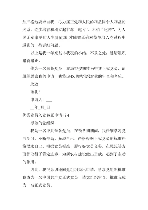 优秀党员入党转正申请书7篇