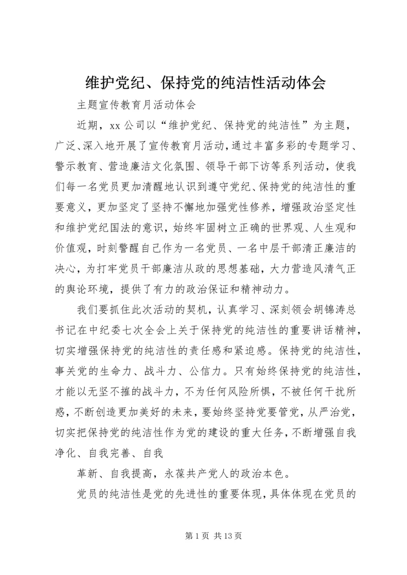 维护党纪、保持党的纯洁性活动体会.docx
