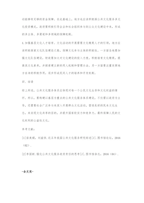 公共文化服务体系建设存在的问题及对策.docx