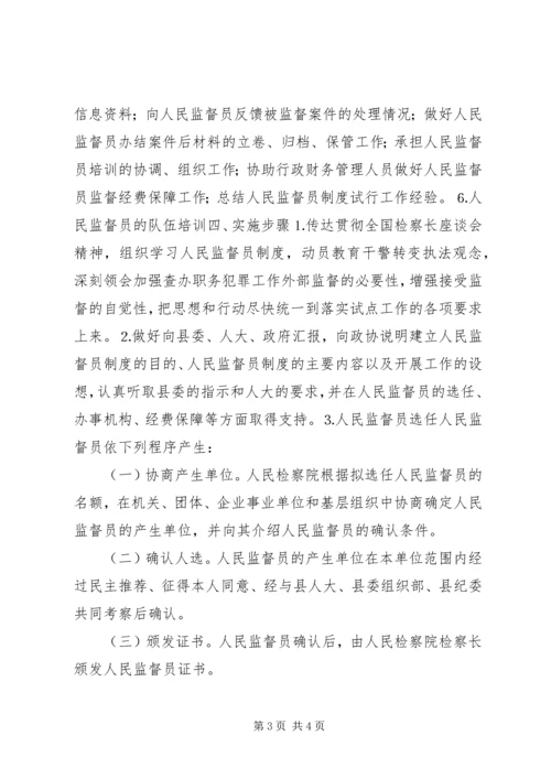 某县人民监督员制度试点工作实施方案 (5).docx