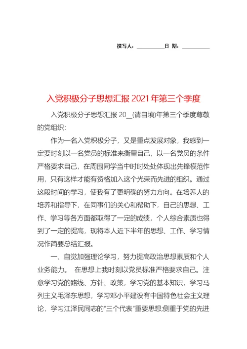 入党积极分子思想汇报2021年第三个季度