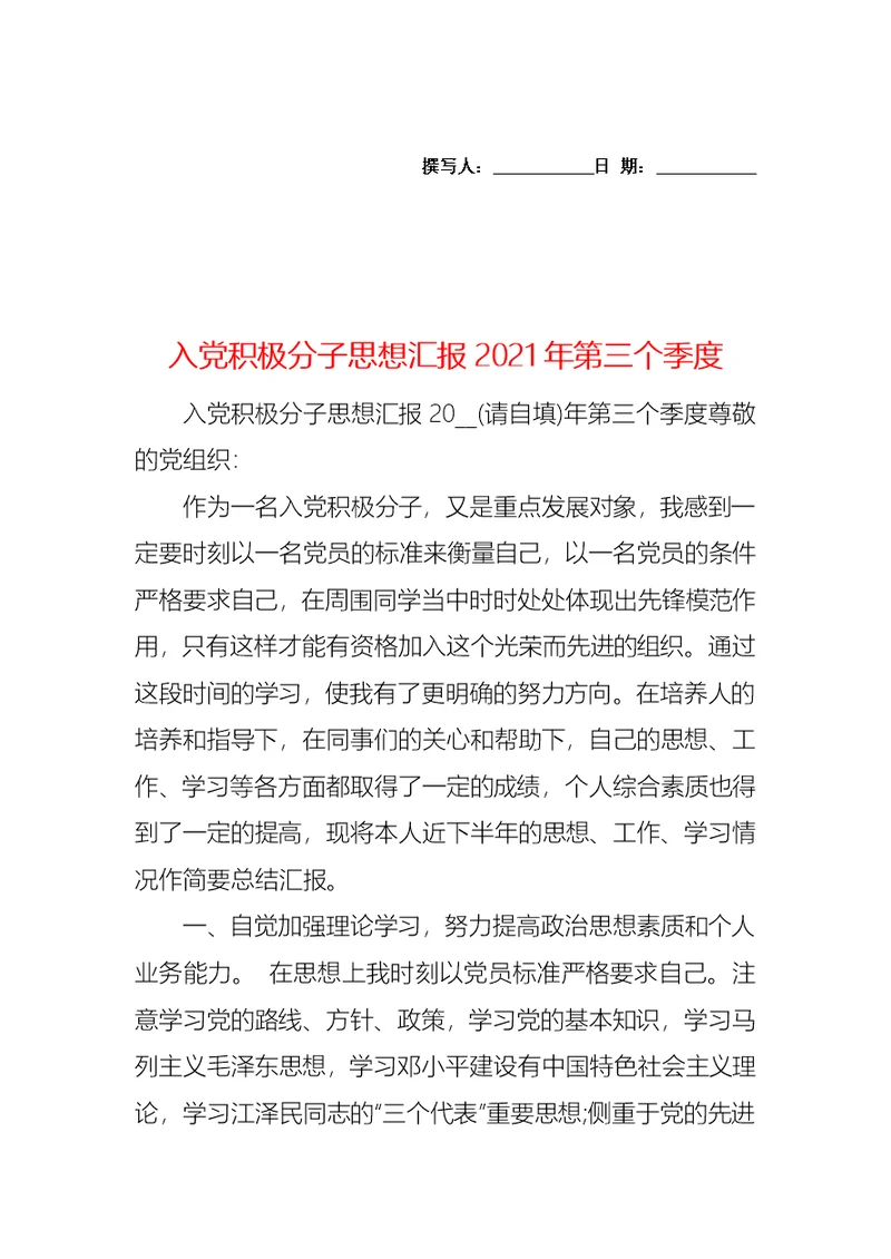 入党积极分子思想汇报2021年第三个季度