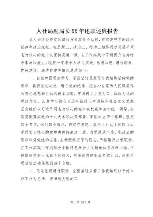 人社局副局长某年述职述廉报告.docx