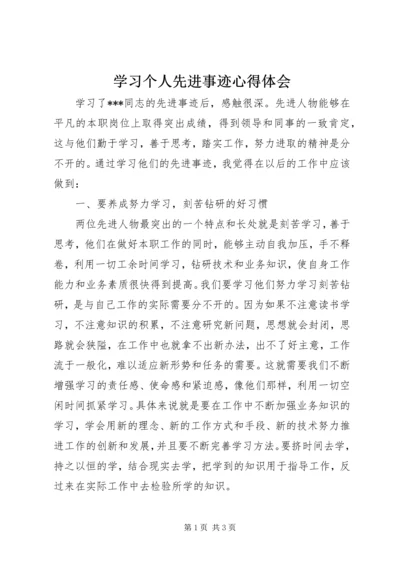 学习个人先进事迹心得体会.docx