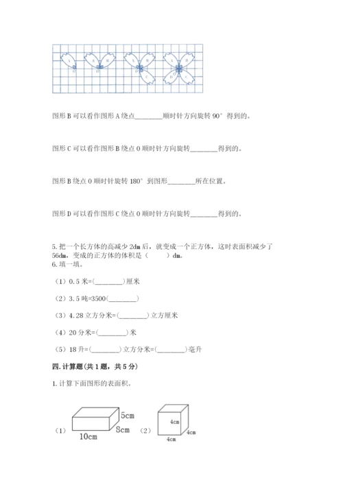 人教版五年级下册数学期末考试试卷及参考答案【夺分金卷】.docx