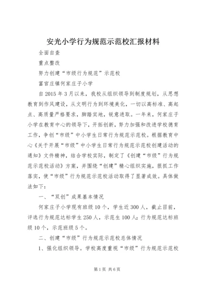 安光小学行为规范示范校汇报材料 (2).docx