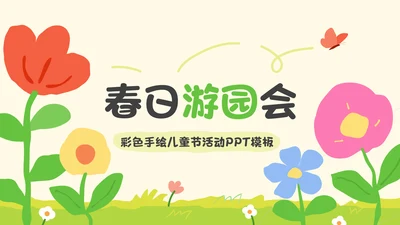 彩色绘本风儿童节活动介绍PPT模板