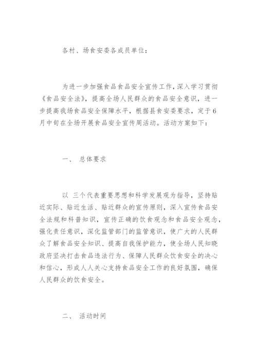 食品安全宣传周活动策划方案.docx