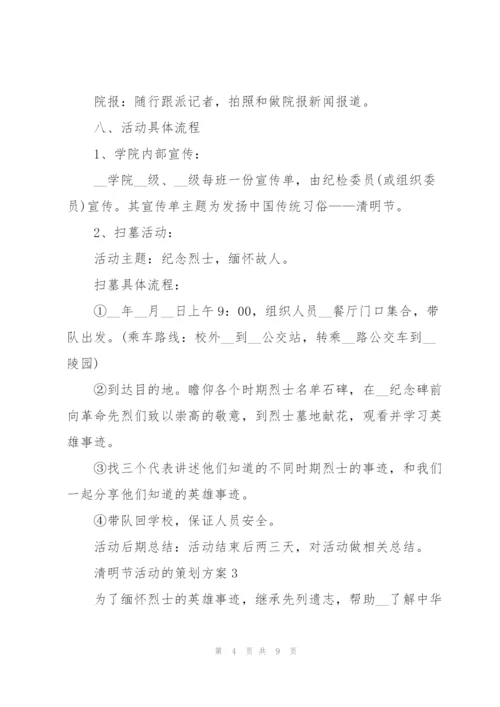 清明节活动的策划方案.docx
