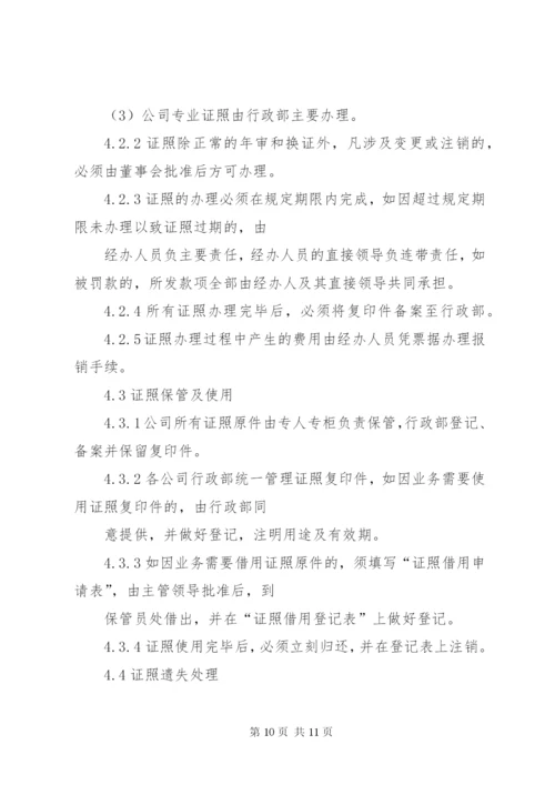 公司证照管理制度范本.docx