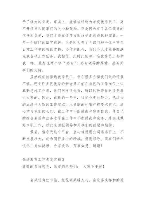 先进教育工作者发言稿_1.docx