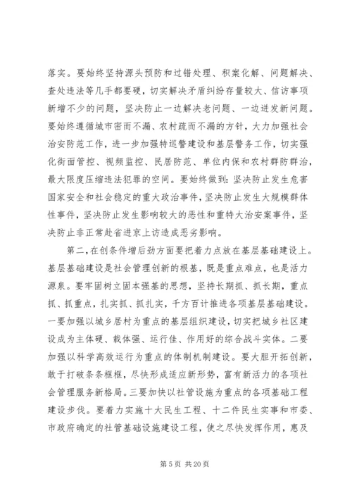 加强和创新社会管理工作会议上的讲话.docx