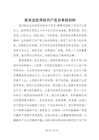 我身边优秀的共产党员事迹材料.docx