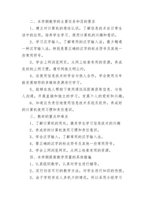 三年级信息技术教学计划.docx