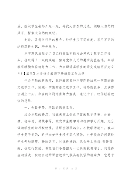 小学语文教师下册班级工作总结.docx