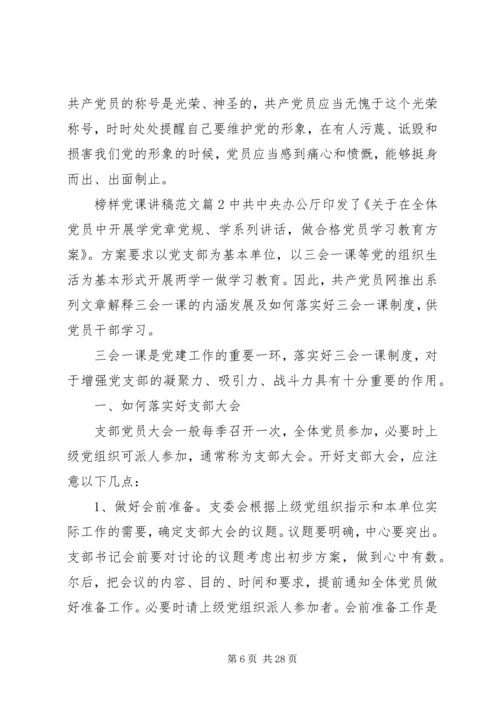 榜样党课讲稿范文.docx