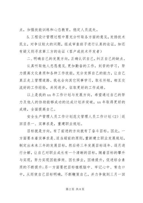 管理人员工作计划4篇.docx