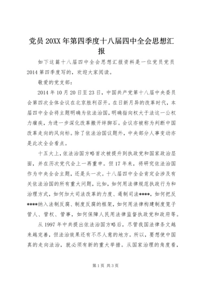 党员某年第四季度十八届四中全会思想汇报_1.docx