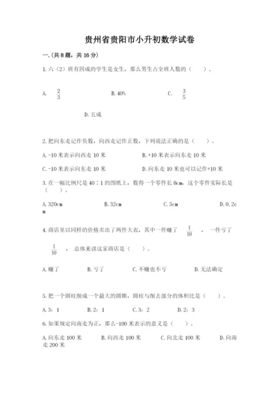贵州省贵阳市小升初数学试卷附完整答案【全国通用】.docx