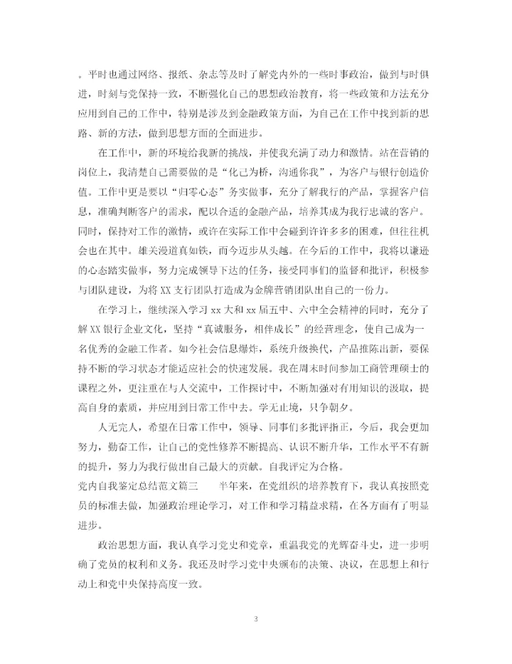 精编之党内自我鉴定总结范文.docx