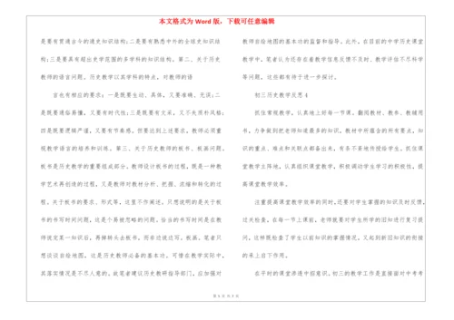 初三历史教学反思5篇.docx